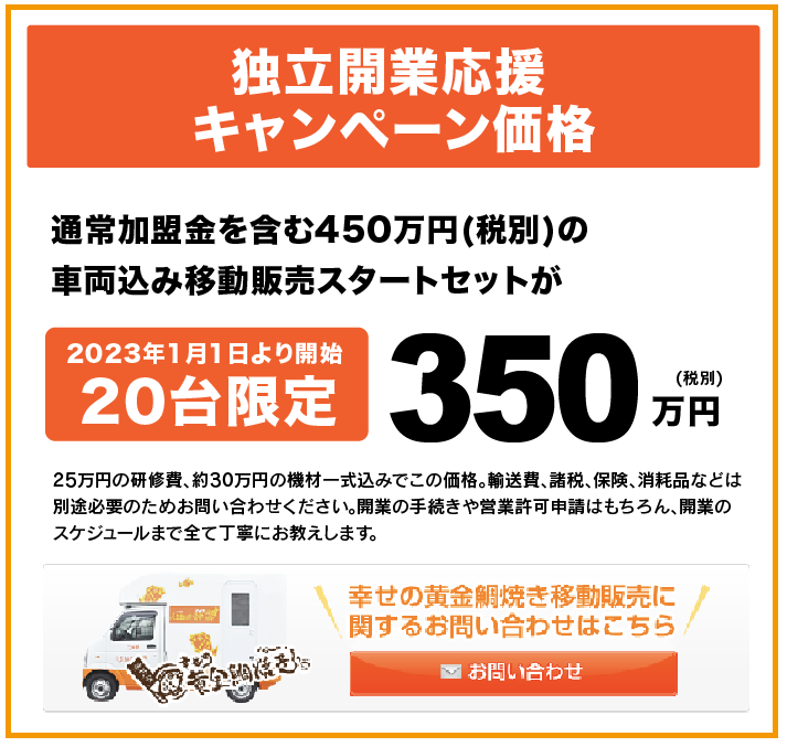 幸せの黄金鯛焼き移動販売フランチャイズ店舗　価格