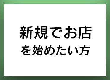 プラスワンマインドフランチャイズ加盟のメリット