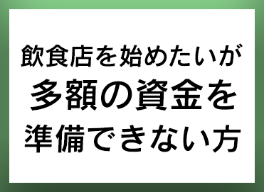 フランチャイズ加盟のメリット
