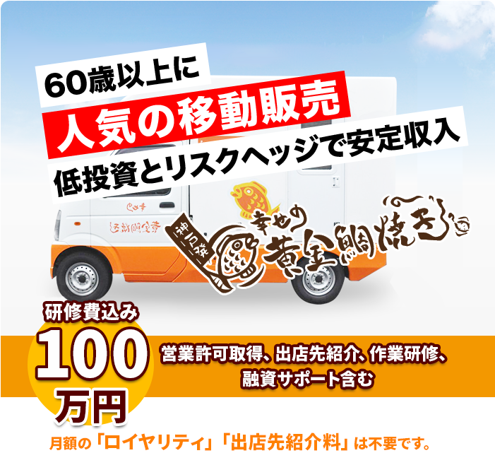 幸せの黄金鯛焼き移動販売フランチャイズ店舗　紹介
